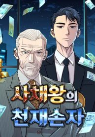 Genius Grandson of the Loan Shark King.