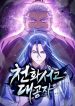 Heavenly Grand Archive’s Young Master