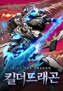 킬 더 드래곤