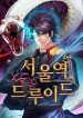 Seoul Station Druid