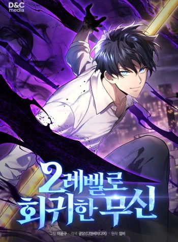 The Martial God who Regressed Back to Level 2