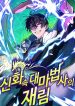The Return of the Mythical Archmage