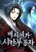 The Terminally Ill Young Master of the Baek Clan