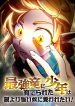 A Boy Raised by the Ultimate Dragon Wants to Be Fostered by Someone Stronger Than His Parent!