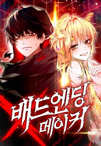 배드 엔딩 메이커