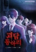 Ghost Story Club (Remake)