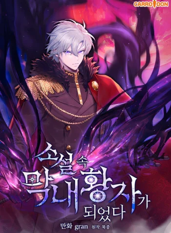 I Became The Youngest Prince in The Novel