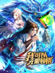 我可以无限顿悟