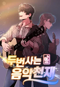 두 번 사는 음악천재