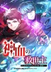Savior of Divine Blood Draw Out 0.00000001% to Become the Strongest