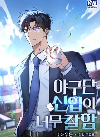 The Baseball Team’s Newbie Is Too Good