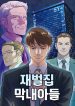 The Chaebeol’s Youngest Son