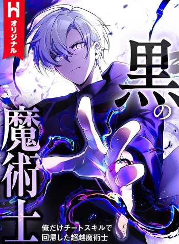 The Dark Mage ～ I am the Only Transcendant Mage who Regressed with Cheat Skills