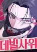 The Devilish Son-In-Law