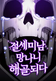 The Most Handsome Man Becomes a Skeleton