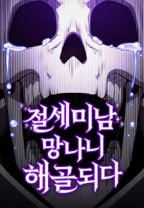 The Most Handsome Man Becomes a Skeleton