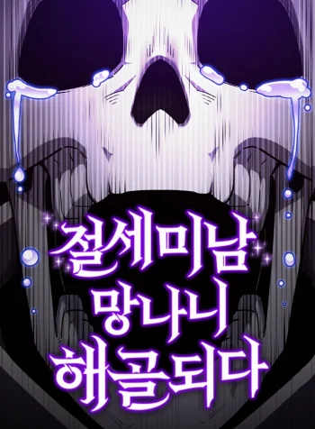 The Most Handsome Man Becomes a Skeleton