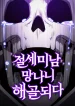 The Most Handsome Man Becomes a Skeleton