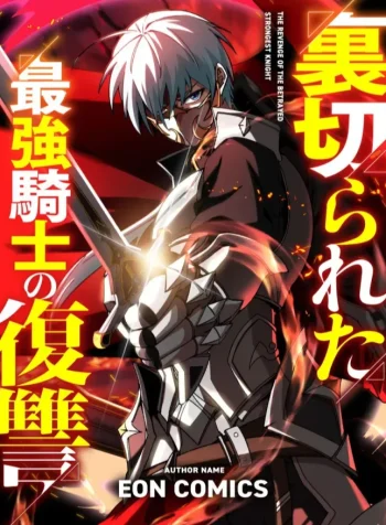 The Revenge of the Betrayed Strongest Knight