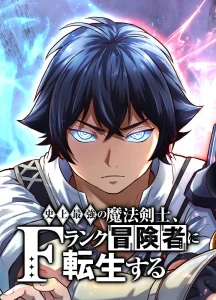 Shijou Saikyou no Mahou Kenshi, F Rank Boukensha ni Tensei Suru