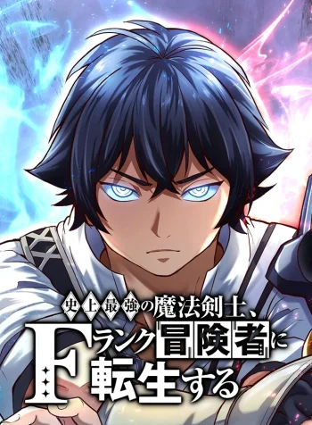 The Strongest Magic Swordsman in History Reincarnates as an F-Rank Adventurer (2024)