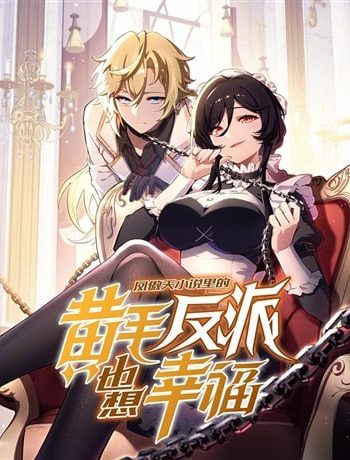 The Yellow-haired Villain in Female Main Character’s Novel wants Happiness