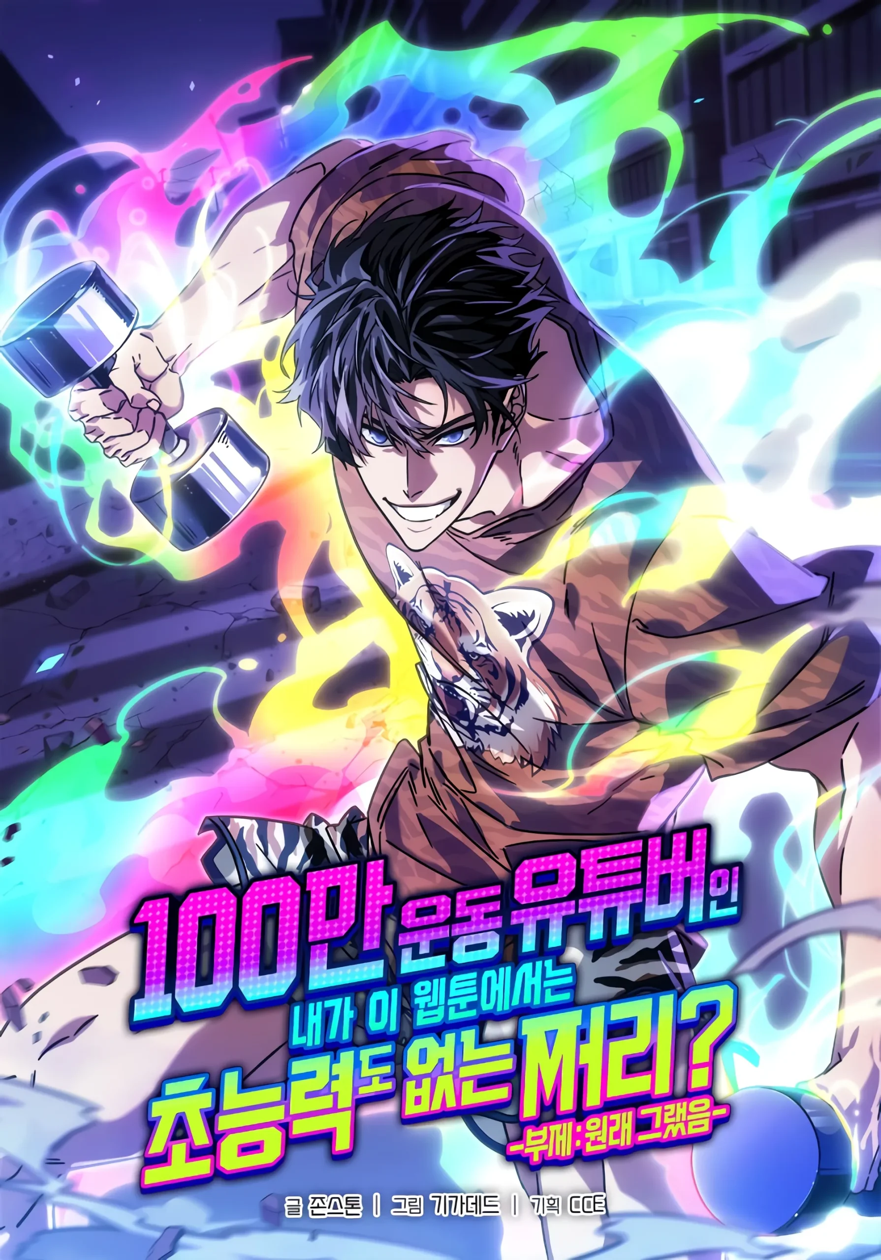 A Million-Sub Gym Influencer Becomes a Webtoon Loser？