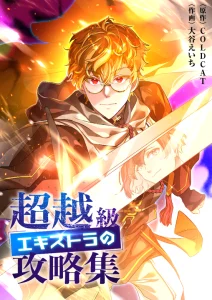 Chouetsukyuu Ekisutora no Kouryakushuu