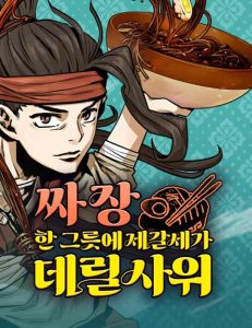 A Bowl of Black Bean Noodles Would Be Served by the Son-in-Law of Zhuge Family