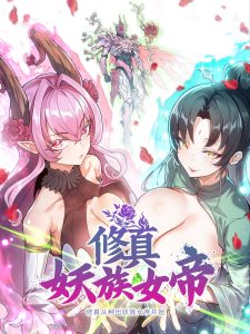 修真从种出妖族女帝开始