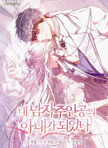 I Became the Wife of the Male Lead