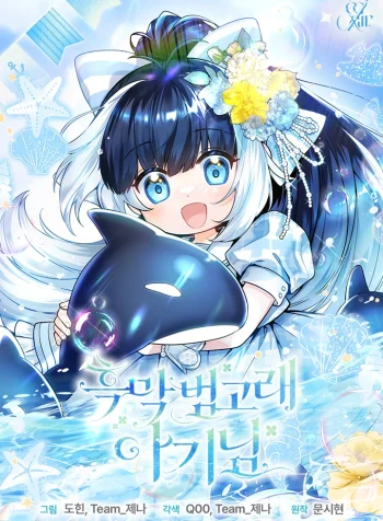 The Éminence Grise Orca Baby