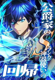 The return of the S-rank holy weapon user from the duke’s family