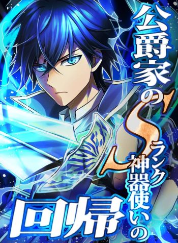 The return of the S-rank holy weapon user from the duke’s family