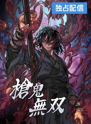 Unrivaled Spear Demon