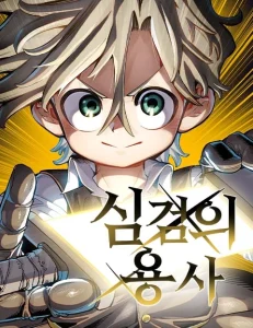 심검의 용사