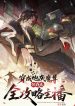 Reborn as a Doomed Demon Lord？ But I’m a Full-Strategy Streamer!