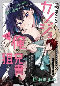 Osoraku Kanojo wa Ore no Aniki o Neratteru