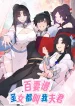 Hundred Wives꞉ All Saintesses Call Me Husband