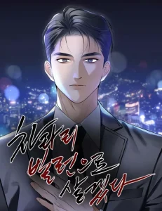 차라리 빌런으로 살겠다
