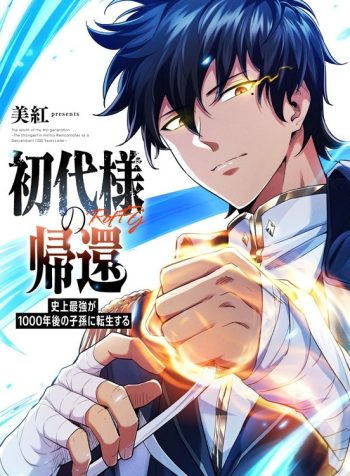 Return of the First Generation꞉ The Strongest in History Reincarnates as His Descendant 1000 Years Later