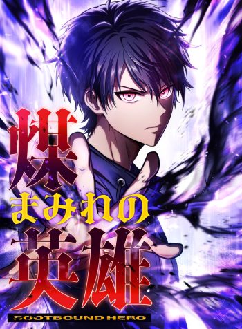 The Soot-Covered Hero ～Saving the World with Dark Heretical Skills～