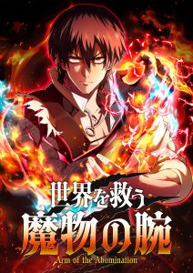 世界を救う魔物の腕