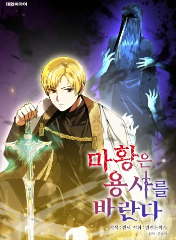 The Demon Emperor Desires a Hero