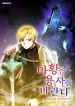 The Demon Emperor Desires a Hero