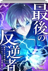 The Last Rebel The Savior Android Changes The Future By Leveling Up