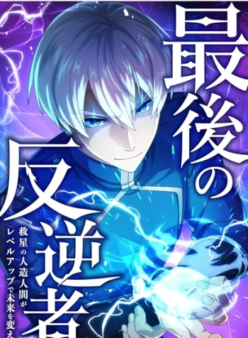 The Last Rebel The Savior Android Changes The Future By Leveling Up