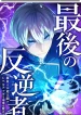 The Last Rebel The Savior Android Changes The Future By Leveling Up
