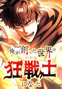 俺が創った世界の狂戦士になった