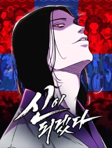 신이 되겠다